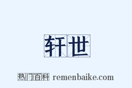 轩世是什么意思的图片